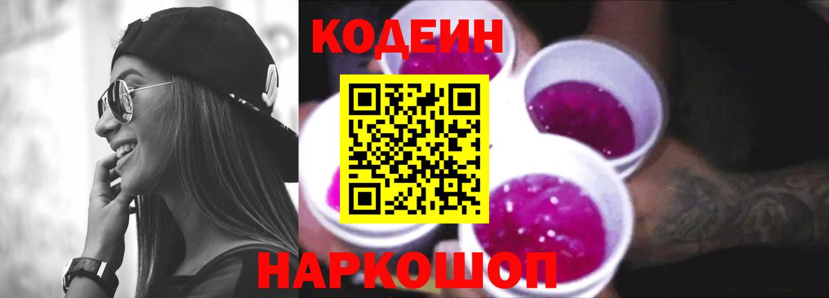Кодеиновый сироп Lean Purple Drank Новый Уренгой